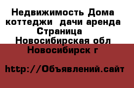 Недвижимость Дома, коттеджи, дачи аренда - Страница 2 . Новосибирская обл.,Новосибирск г.